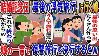 結婚記念日に最後の思い出作りに浮気旅行を計画する嫁→勝手に予定を変更し娘と復讐旅行で徹底制裁した結果ｗ【2ｃｈ修羅場スレ・ゆっくり解説】