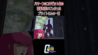 【出撃動画】機動戦士Zガンダム ハマーンのコクピット内での言葉を聞いてしまったブライトさんの一言 #shorts