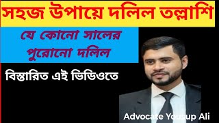 দলিল তল্লাশির সঠিক ও সহজ উপায়ে। Surch deed# আইনের খুঁটিনাটি বিষয়।