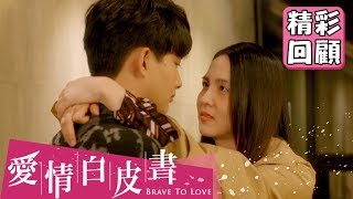 【愛情白皮書】EP11 精彩回顧：最沒有資格愛你的人｜王傳一 張庭瑚 王淨 謝翔雅 宋柏緯｜官方HD