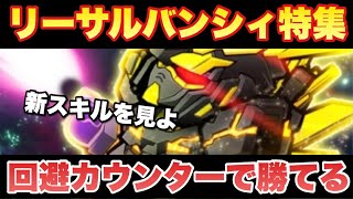 【実況ガンダムウォーズ】バンシィ・ノルン（ユニコーンモード）特集「回避カウンターすげえぞ」