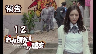 【我女朋友的男朋友】12精彩预告：看蛇蝎美人如何玩转宫心计 My Girlfriend's Boyfriend