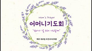 [참기쁨 어머니 기도회]  24. 12. 26(목)