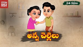 Telugu Stories | అన్న చెల్లెలు | Stories in Telugu | Telugu Stories | STORY BOX - Telugu