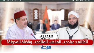 الكتاني_ عبادي.. المذهب المالكي.. وقضاة المدونة؟