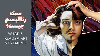 توضیح سبک هنری رئالیسم تو 10 دقیقه | WHAT IS REALISM ART MOVEMENT?