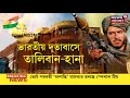 indian embessey তে taliban এর হানা আন্তর্জাতিক সম্পর্কে নজিরবিহীন ঘটনা কী বার্তা বিশেষজ্ঞদের