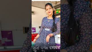 ନୂଆ ଗୋଟେ ସକାଳ।#viral #shortsvideo #viralvideo #subscribe #like #odisha