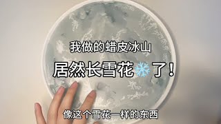 蜡皮冰山居然长雪花了