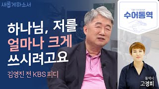 [수어통역] 야망의 전설📺 스타피디였지만... 나는 쓸모가 없는 사람일까요?ㅣ전 KBS 김영진 PDㅣ고경희 수어통역사ㅣ새롭게 하소서