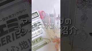 マットタイプのブックカバーおすすめです！#手元動画#オタ活 #漫画#ブックカバー