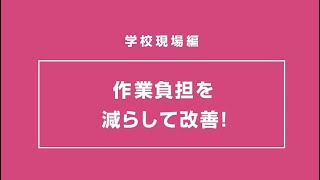 学校現場編「作業負担を減らして改善」＜理想科学＞