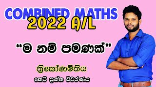 2022 A/L Combined Maths Paper discussion | Pure Maths  |ත්‍රිකෝණමිතිය | Trigonometry |LSKCOMMATH