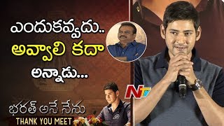 Mahesh Babu About Producer DVV Danayya @ Bharat Ane Nenu Success Meet || NTV