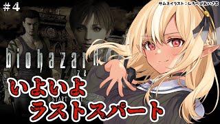 【BIOHAZARD 0】初見バイオ０！そしてエンディング（予定） #4【不知火フレア/ホロライブ】