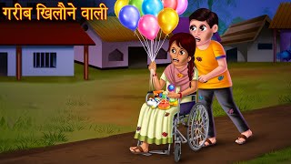 गरीब खिलौने वाली | Poor Toy Seller | Stories in Hindi | Moral Stories | Gareeb Ki Kahani | kahaniya