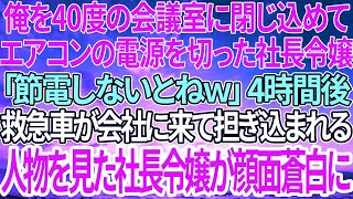 【感動する話】俺を40度の会議室に閉じ込めてエアコンの電源を切った社長令嬢「節電しないとねｗ」4時間後、救急車が会社に来て担ぎ込まれる人物を見た社長令嬢が顔面蒼白に