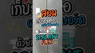 สอนเก็บรอยต่อผนังวีว่าบอร์ด ด้วย สิงห์ SEALANT FLEX #สิงห์มอร์ตาร์ #งานช่าง #ซ่อมบ้าน #เก็บรอยต่อ