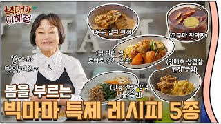 👍 봄을 부르는 빅마마 표 특제 레시피 5종 🍲