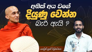 අනික් අය වගේ දියුණු වෙන්න බැරි ඇයි? | යොවුන් දහම් වැඩසටහන