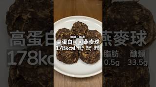 【健康料理】高蛋白可可燕麥球🍫無糖、無油！#food #cooking #recipe #料理 #美食 #甜點 #食譜 #好物分享 #好物推薦 #增肌 #減脂 #增肌減脂  #減重