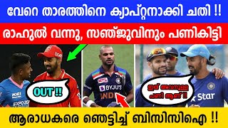 ധവാനോട് BCCIയുടെ ചതി😡|രാഹുലിൻ്റെ വരവിൽ പണി സഞ്ജുവിന്| പുറത്താക്കാനാണെങ്കിൽ എന്തിന് ക്യാപ്റ്റൻ ആക്കി?