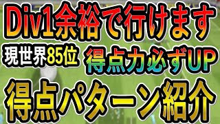 【得点力爆上がり！】現世界85位が厳選した得点パターン紹介！Div1余裕で行けるようになります！【eFootballアプリ2024/イーフト】