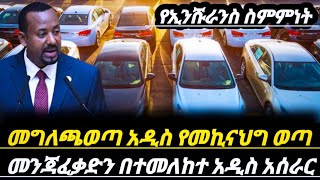 መግለጫወጣ አዲሱየመኪናህግ ክፍያውከአቅማችን በላይነው||የመንጃፈቃጅ አዲስ አሰራር ይፍሆነ|| ስለ ኢንሹራንስ አዲስ መረጃ|| Ethiopian news today/