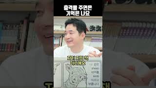 충격을 주면은 기억은 나요