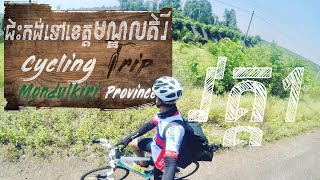 ជិះកង់ទៅខេត្តមណ្ឌលគិរីវគ្គ1​​ Cycling Trip Mondulkiri Province - Part 1