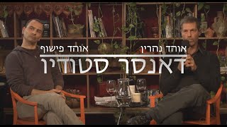 אוהד נהרין, אוהד פישוף - דאנסר סטודיו | סדנאות הבמה, חגי שומרוני