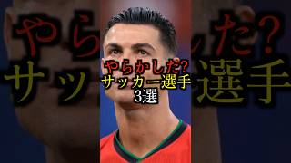 【最後は懐かしい選手】やらかした？サッカー選手3選#雑学#豆知識#shorts