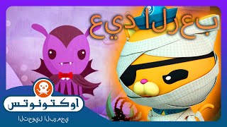 أوكتونوتس | 🏴‍☠️ وحوش محيط الهالووين المخيفة 👻 | حلقات مجمعة