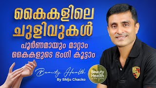 കൈകളുടെ ഭംഗി കൂട്ടാൻ നാച്ചുറൽ മാർഗ്ഗം| Wrinkle Free Hands