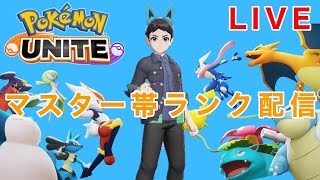 ポケモンユナイト　マスター帯ランク配信（視聴者参加型）