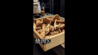 【東京/西麻布】最高級でラグジュアリーな焼肉店で国産松茸コースを堪能『焼肉X』