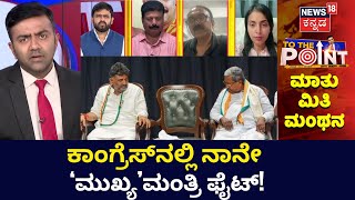 TO The Point | ರಣರಂಗದಿಂದ ಶಕ್ತಿಕೇಂದ್ರಕ್ಕೆ.. ಶಿಫ್ಟ್​ ಆದ ಕುರ್ಚಿ ಕದನ! | News18 Kannada