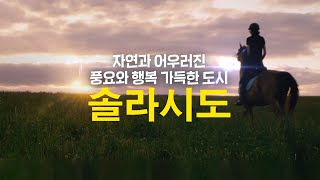 [ Vision KOREA ] 영암, 해남 관광레저 기업도시, 솔라시도