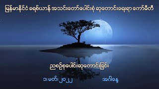 ညစဉ်စုပေါင်းဆုတောင်းခြင်း -  ၁၊ မတ်၊ ၂၀၂၂ (အင်္ဂါနေ့)