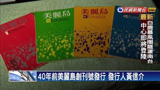 40年前美麗島創刊號發行 黨外歷史劃新頁－民視新聞