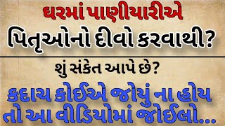 ઘરના પાણિયારે પિતૃઓનો દીવો કરવાથી શું સંકેત મળે છે | Vastu Shastra #lessonablestory #moralstorie