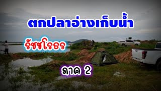 ตกปลาอ่างเก็บน้ำรัชชโรธร ภาค2