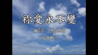 聖歌讚美KTV附譜 「祢愛永不變」