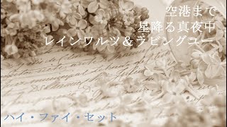 「空港まで・星降る真夜中・レインワルツ＆ラビングユー」ハイ・ファイ・セット