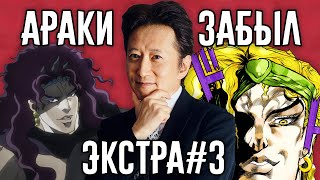 Разоблачение Араки Забыл - Экстра #3