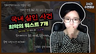 [2시간수면영상] 국내에서 일어난 최악의 워스트 살인사건 7개