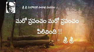 మరో ప్రపంచం మరో ప్రపంచం -  శ్రీ శ్రీ  | Maro prapancham - Sri Sri