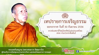 รายการเจริญธรรม  ออกอากาศ วันที่ 30 กันยายน 2556