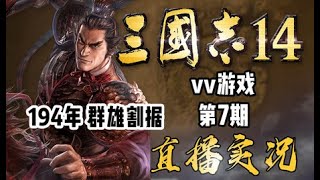 【vv游戏】三国志14直播实况 第7期 194年 群雄割据 攻下北平！