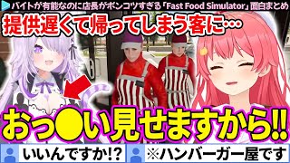 【ホロナルド】売上のためなら何でもするハンバーガー屋「Fast Food Simulator」みこちの面白まとめ【さくらみこ/ホロライブ切り抜き】